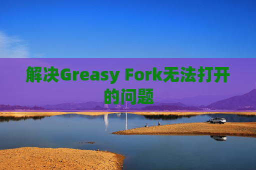 解决Greasy Fork无法打开的问题