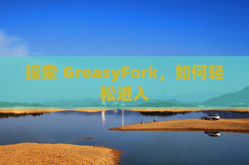 探索 GreasyFork，如何轻松进入