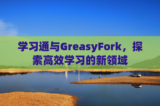 学习通与GreasyFork，探索高效学习的新领域