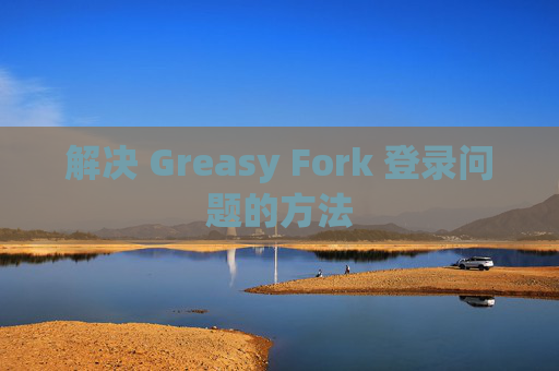 解决 Greasy Fork 登录问题的方法