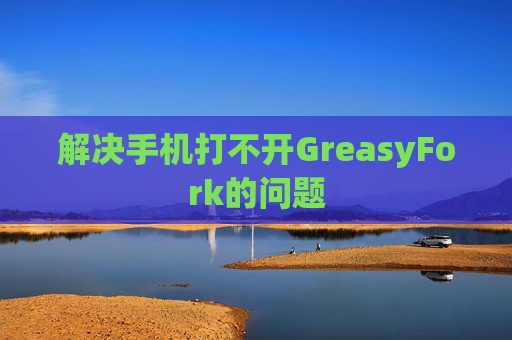 解决手机打不开GreasyFork的问题