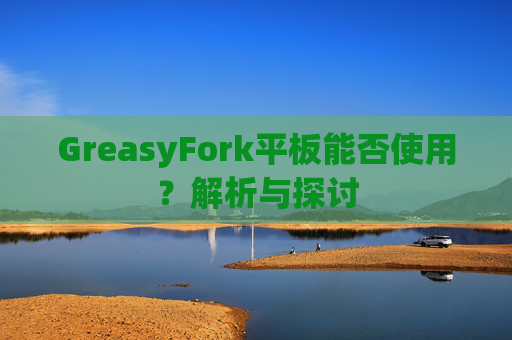 GreasyFork平板能否使用？解析与探讨