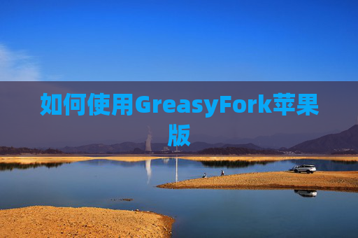 如何使用GreasyFork苹果版