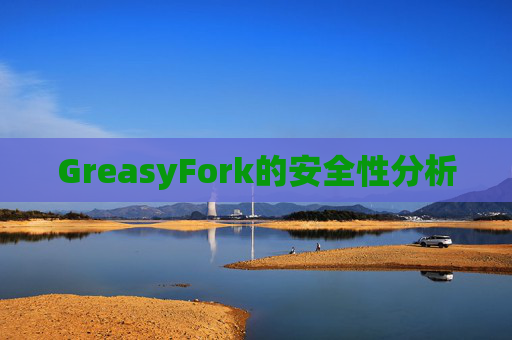 GreasyFork的安全性分析