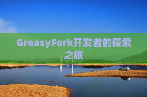GreasyFork开发者的探索之旅