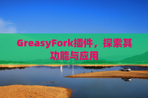 GreasyFork插件，探索其功能与应用