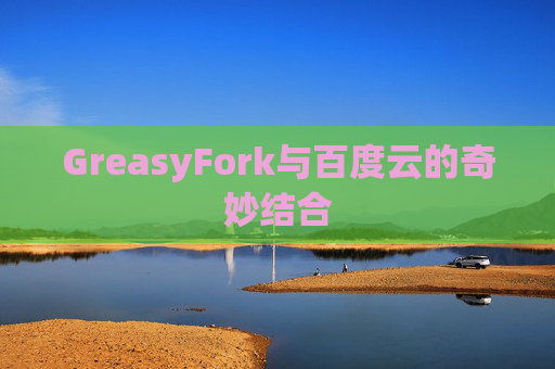 GreasyFork与百度云的奇妙结合