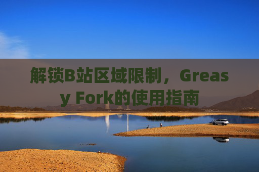 解锁B站区域限制，Greasy Fork的使用指南